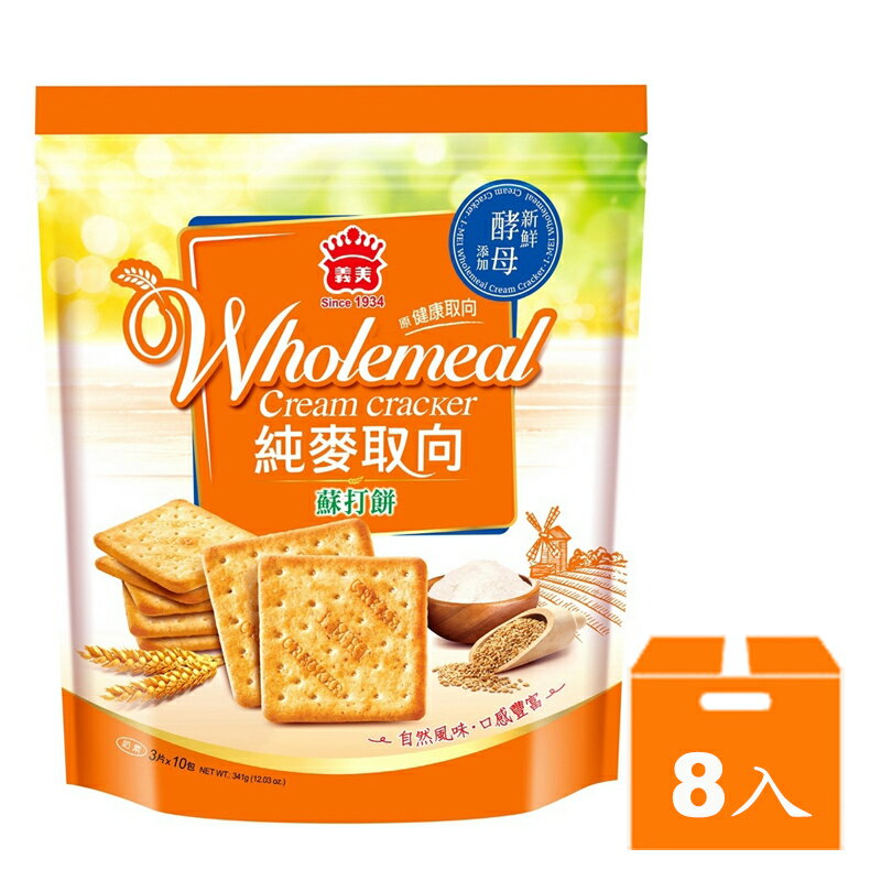 義美純麥取向蘇打餅乾(袋裝)341g(8入)/箱【康鄰超市】