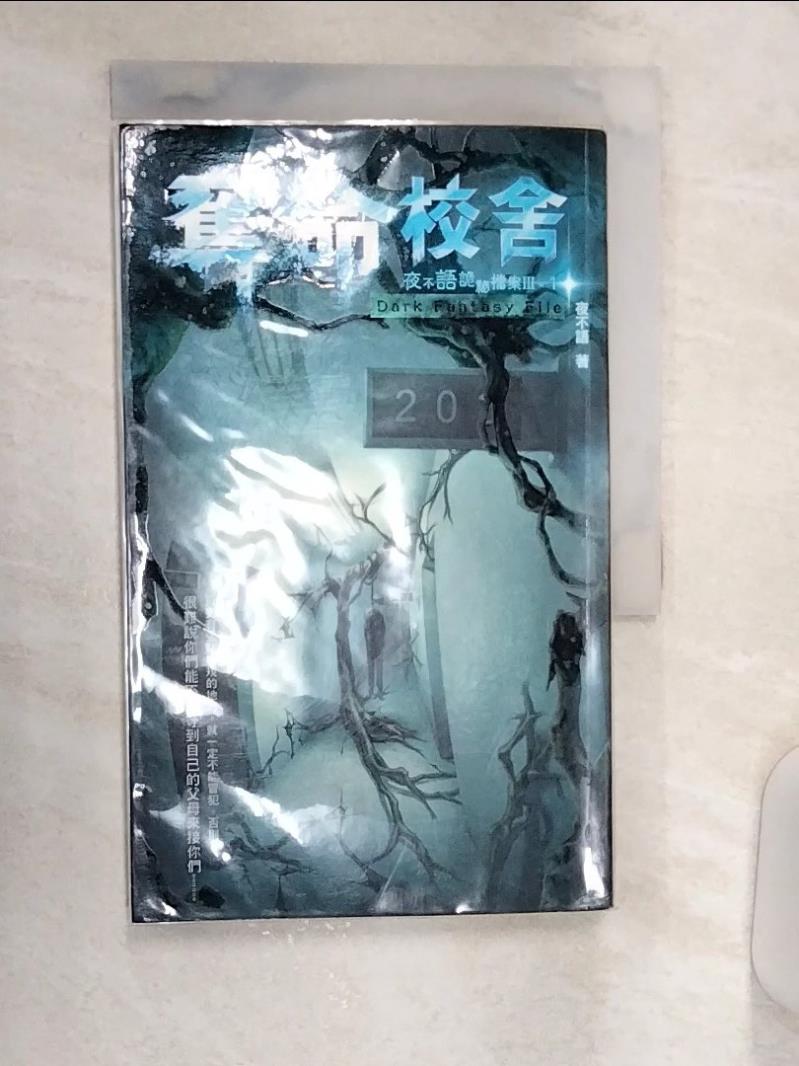 【書寶二手書T1／一般小說 R18】奪命校舍 夜不語