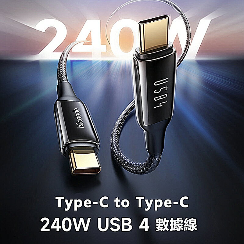 Mcdodo麥多多 240W USB4.0 Type-C to Type-C快充全功能數據線 CA299【APP享6%回饋】
