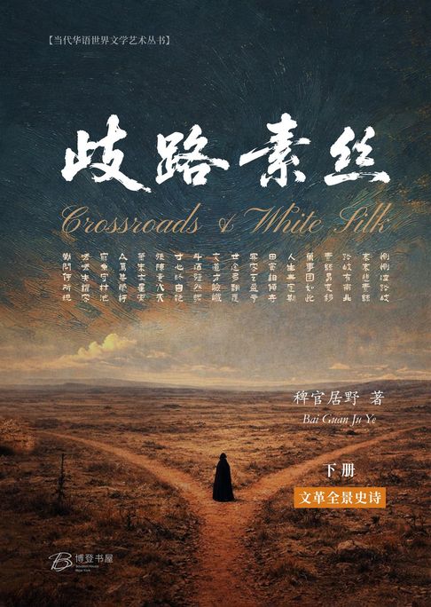 【電子書】歧路·素丝 (下册)
