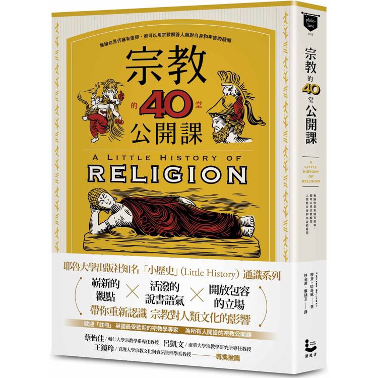宗教的40堂公開課：無論你是否擁有信仰，都可以用宗教解答人類對自身和宇宙的疑問