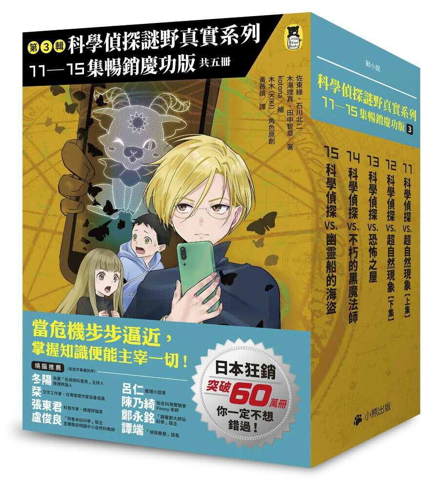 科學偵探謎野真實」系列暢銷慶功版【第3輯】（11-15集. 1