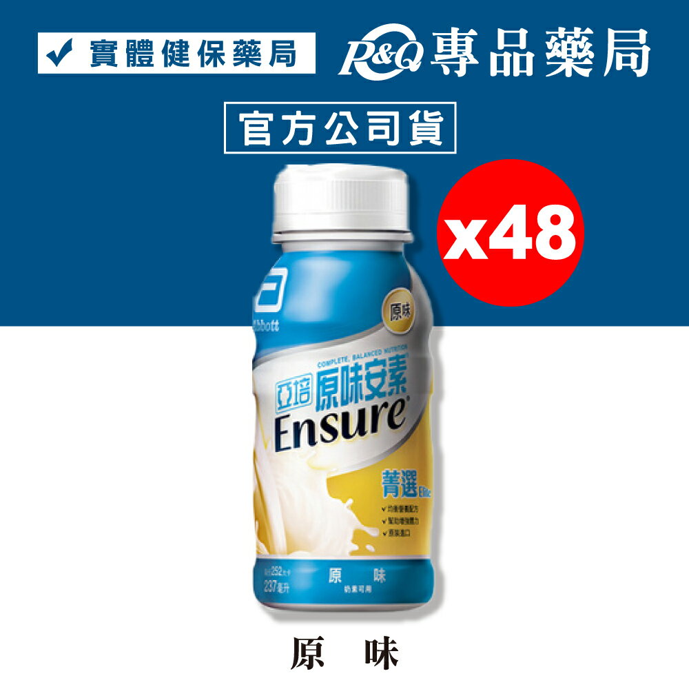 (舊版停產)亞培 原味安素菁選 237mlX24入X2箱 (均衡營養配方 奶素) 專品藥局【2025670】