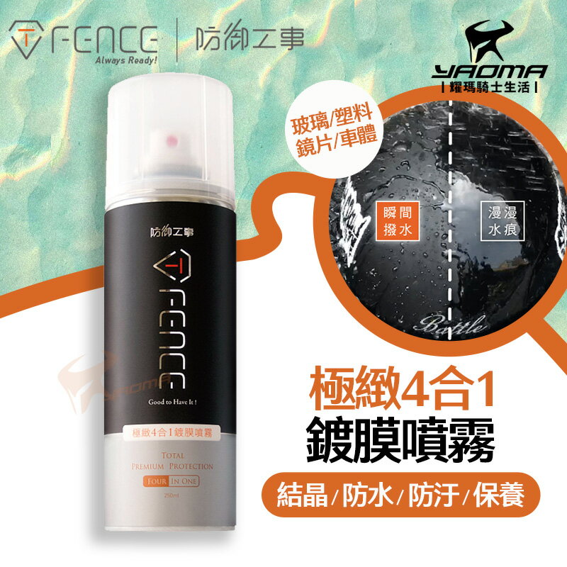 防禦工事 極緻4合1鍍膜噴霧 玻璃鏡片車體適用 結晶 防水 防汙 保養 撥水劑 安全帽鏡片疏水 耀瑪騎士部品
