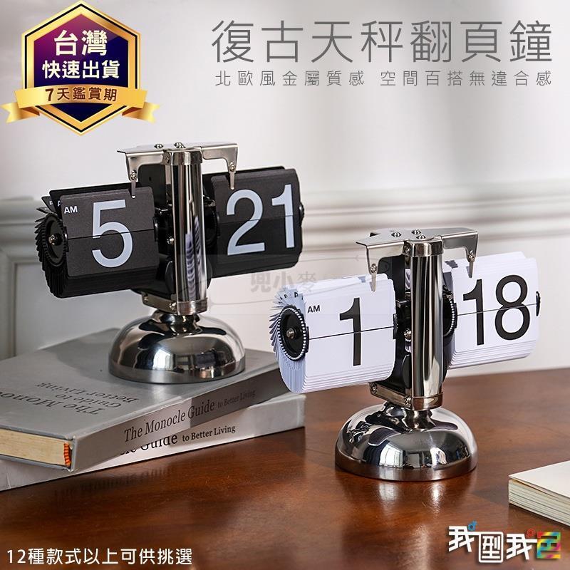 復古設計翻頁鐘⏰天秤鐘自動翻頁時鐘 金屬齒輪鐘創意機械鐘裝飾 設計師最愛