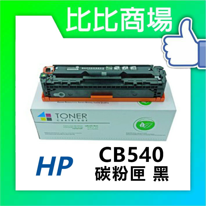 HP惠普 CB540A/CB541A/CB542A/CB543A 相容碳粉匣 (黑/藍/紅/黃)