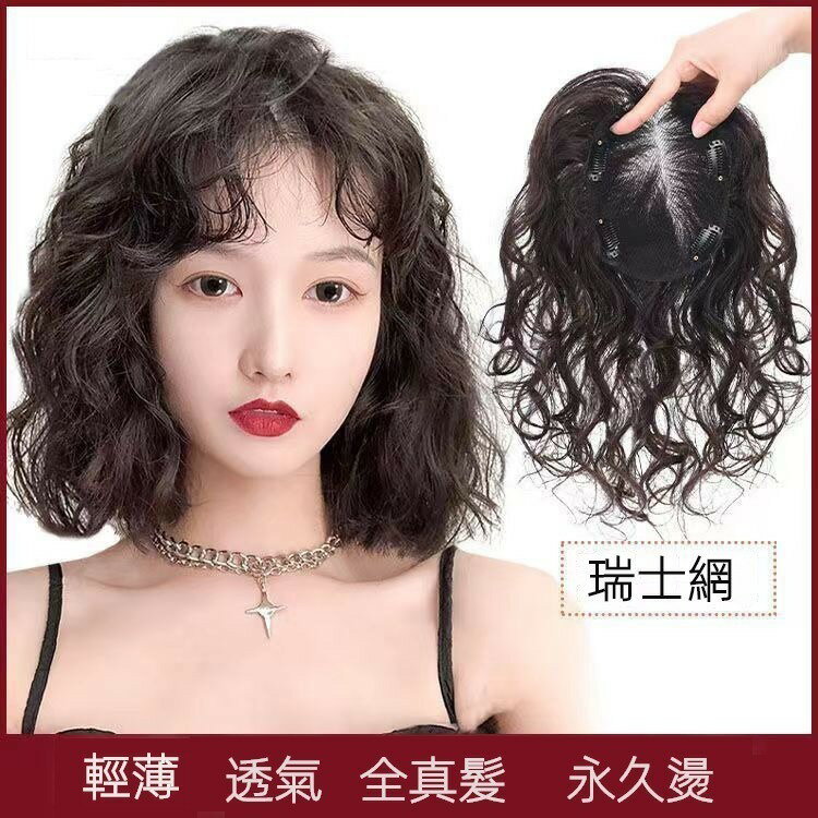 瑞士網全真髮 手織捲髮片 女士頭頂補髮加髮量 蓋白髮蓬鬆自然假髮片 假髮 蓬鬆 髮飾 增髮量 自然 遮白髮