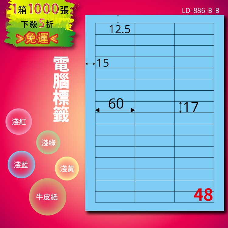 《勁媽媽商城》龍德 電腦標籤紙 48格 LD-886-B-B 淺藍 1000張 影印 雷射 噴墨 貼紙