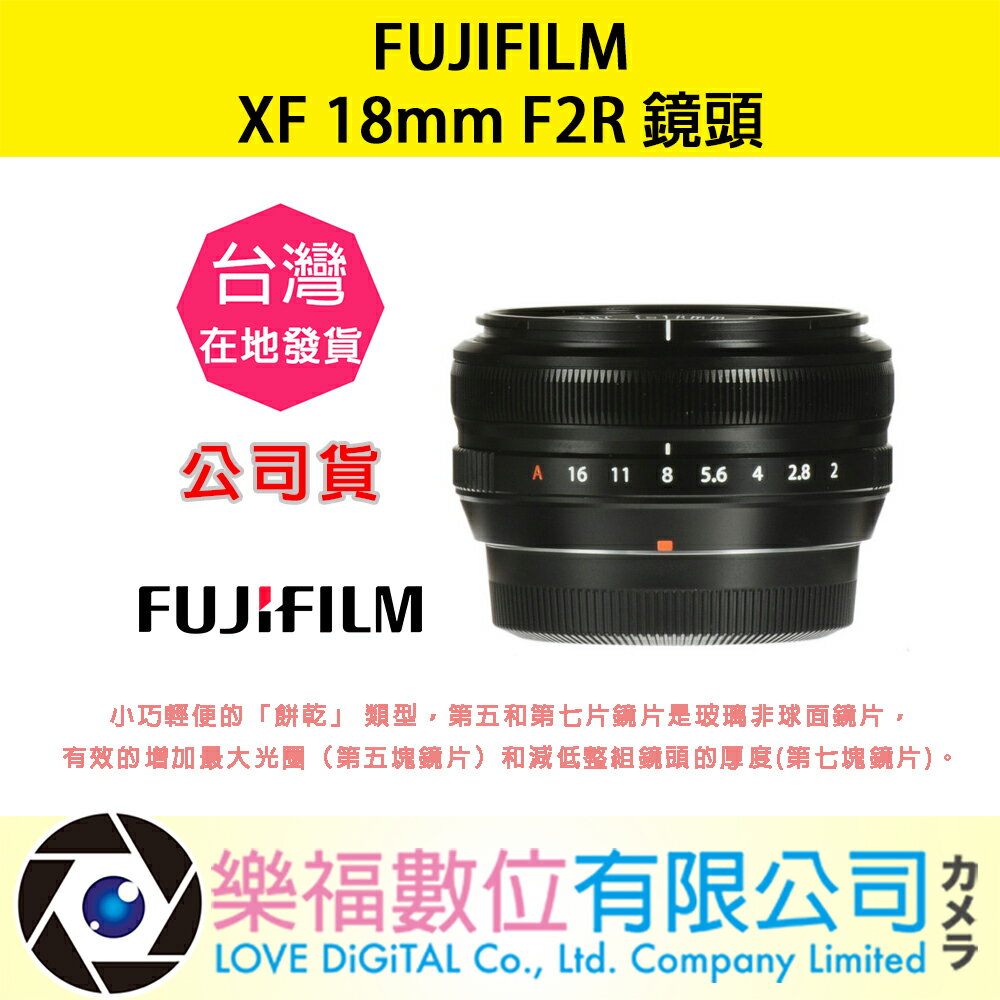 樂福數位『 FUJIFILM 』富士 XF 18mm F2R 廣角 定焦 鏡頭 公司貨 預購 大光圈
