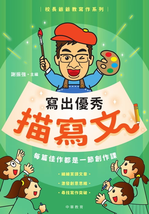 【電子書】校長爺爺教寫作系列：寫出優秀描寫文