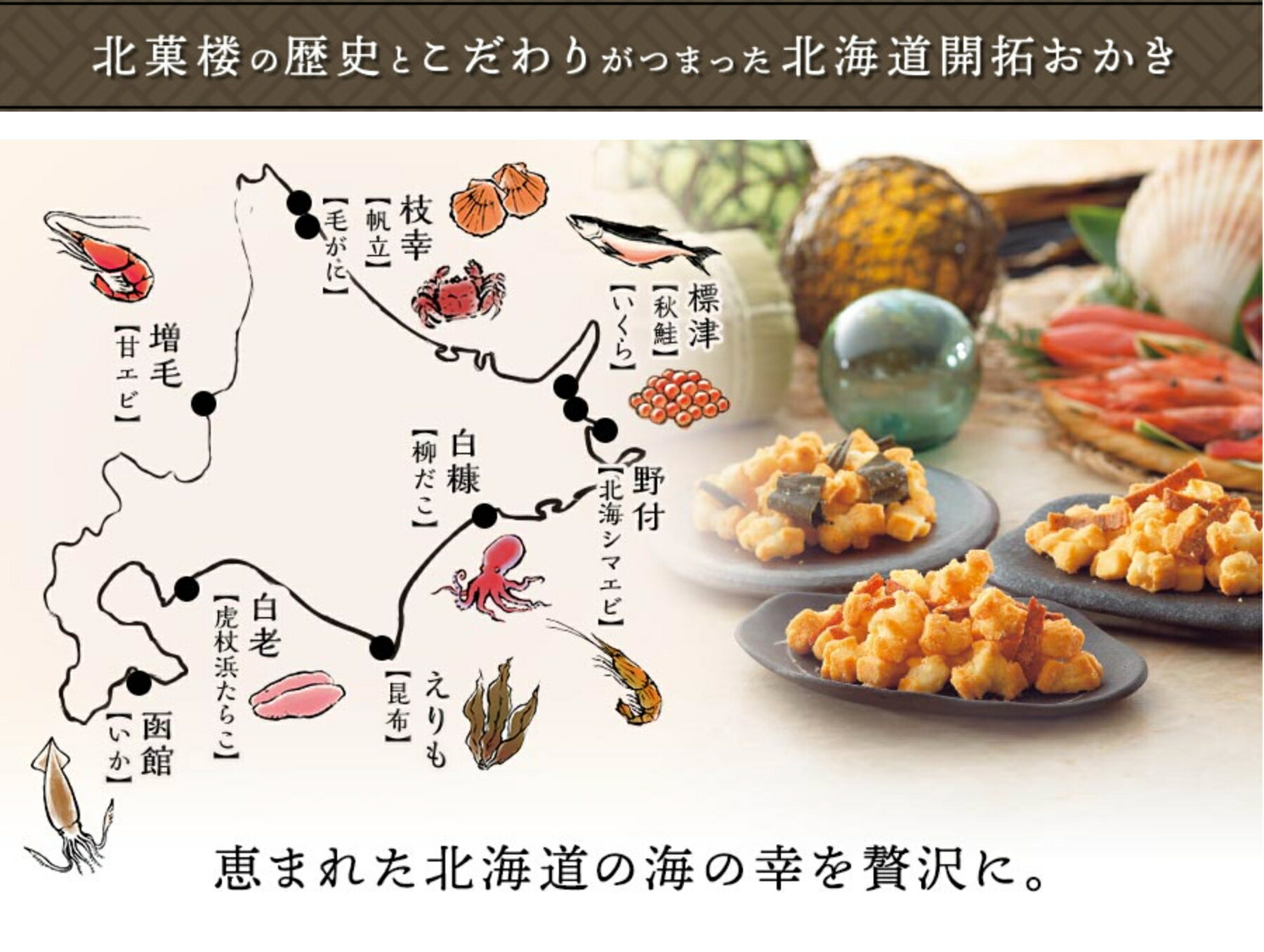 【預購】北海道 北菓樓 開拓米果 海味米果 期間限定風味 鮭魚子 雪蟹 甜蝦 魷魚 秋鮭 章魚 扇貝米果 可以吃到真實海鮮 8