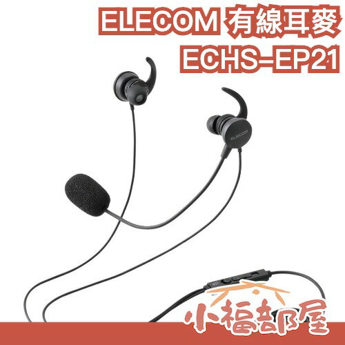 日本 ELECOM ECHS-EP21 有線耳機 麥克風 耳麥 會議耳麥 入耳式耳機 遊戲耳麥 遠距 USB 3.5mm【小福部屋】