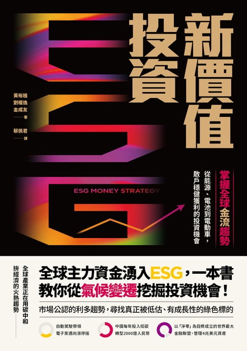 【電子書】ESG新價值投資：掌握全球金流趨勢，從能源、電池到電動車，散戶穩健獲利的投資機會