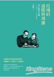 玫瑰的盛開與凋謝:冰心與吳文藻(一九五一~一九九九)