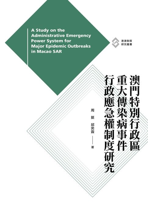 【電子書】澳門特別行政區重大傳染病事件行政應急權制度研究　