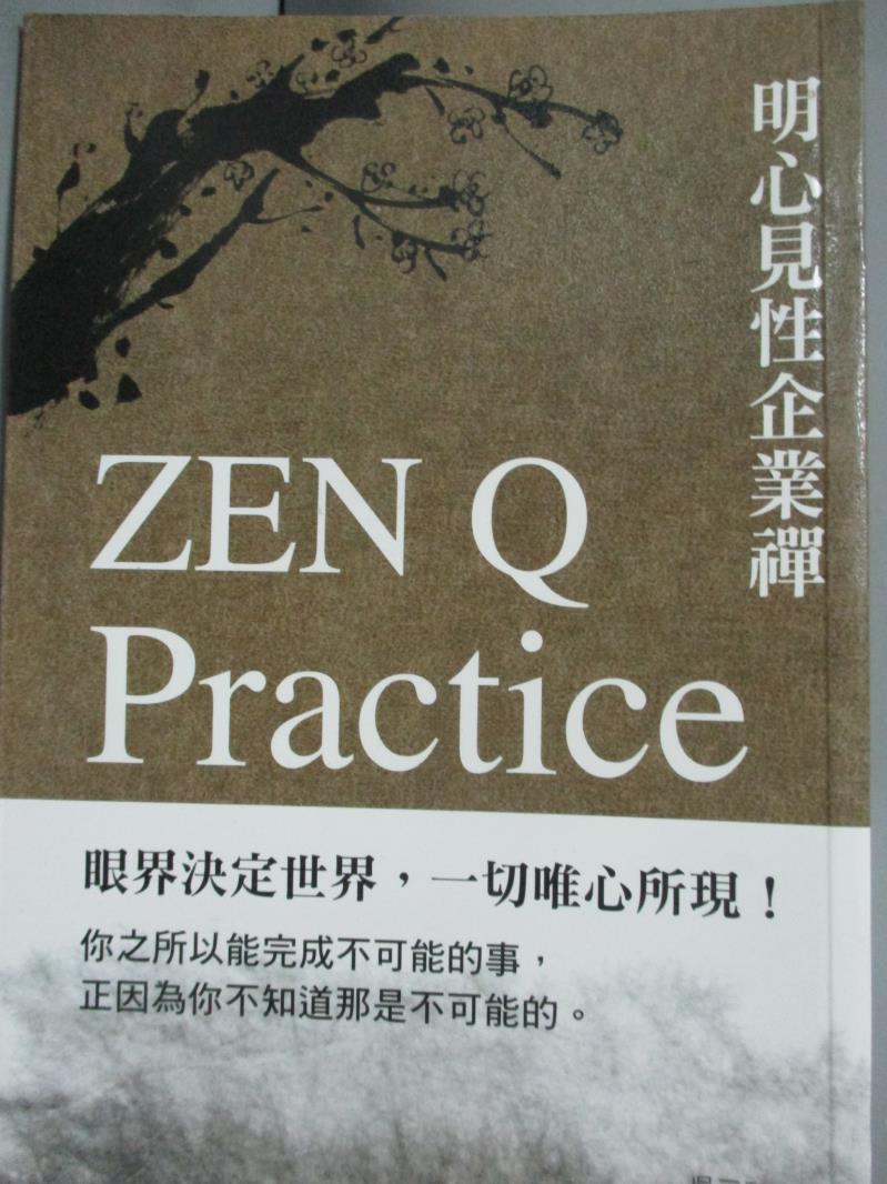 【書寶二手書T9／宗教_GSH】明心見性企業禪 眼界決定世界，一切唯心所現！_吳三和