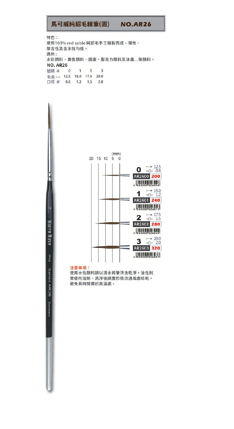 Macro Wave 馬可威 AR26 純貂毛線筆 (圓頭)【APP滿額下單10%點數(單一帳號最高1500點)】8/31止