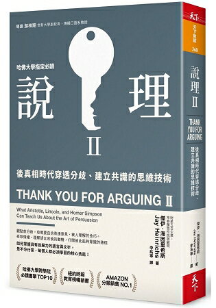 說理Ⅱ：後真相時代穿透分歧、建立共識的思維技術