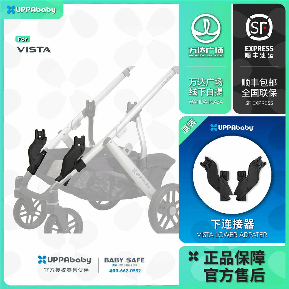 UPPAbaby嬰兒車配件【VISTA 下連接器】二/三胎/雙胞胎 座椅/睡籃