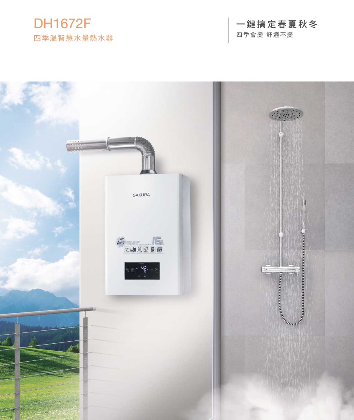 櫻花牌 DH1672F 四季溫 自動調溫 智慧水量 智能恆溫 熱水器 免運費送基本安裝【APP滿額下單10%點數(單一帳號最高5000點)】1/31止 2