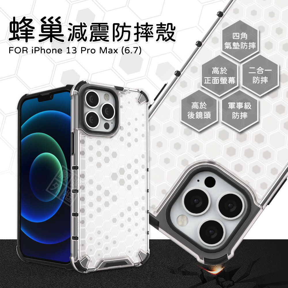 【嚴選外框】 IPHONE13 PRO MAX 6.7 蜂巢 減震 氣墊 空壓殼 透明殼 防摔殼 硬殼 手機殼 保護殼