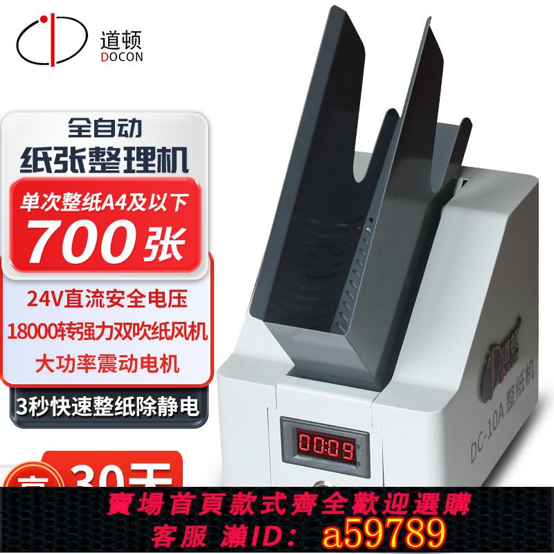 【台灣公司 可打統編】道頓 DC-10A 文檔會計憑證整理卷宗紙張類文件抖紙機文檔整紙機高速抖紙機臺式振紙機吹風抖紙紙張整理機