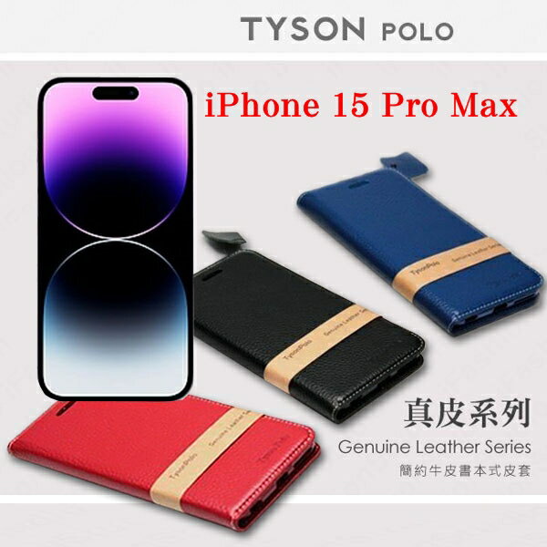 99免運 現貨 真皮皮套 可站立 可插卡 Apple iPhone 15 Pro Max 6.7吋 簡約牛皮書本式皮套 POLO 真皮系列 手機殼【APP下單最高22%回饋】