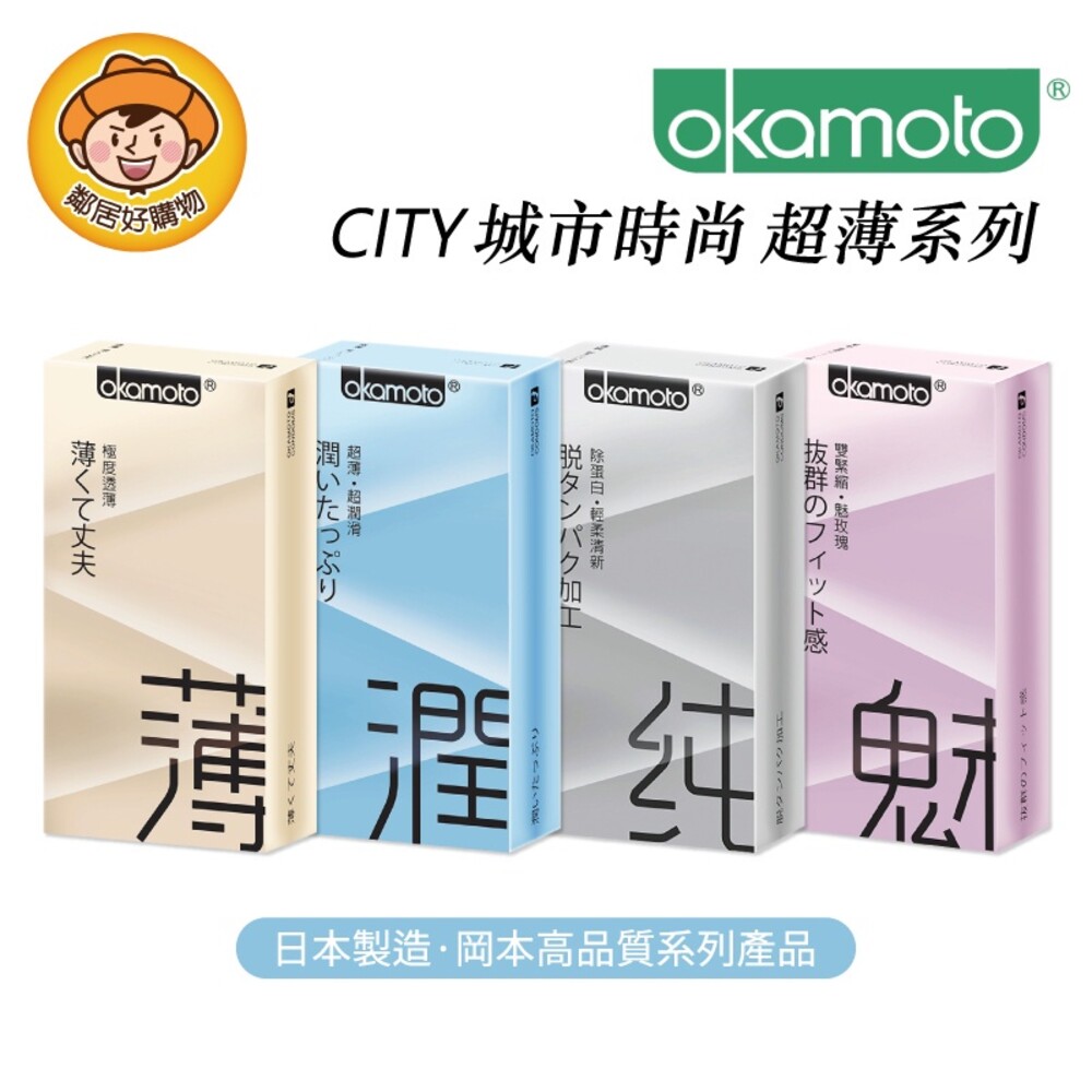 【OKAMOTO岡本】City城市時尚超薄系列10入-(透薄型/極潤型/清純型/緊魅型)