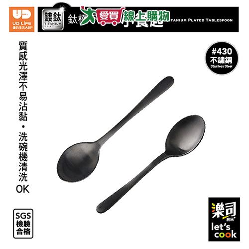 UdiLife優的生活大師 樂司 鈦極不鏽鋼小餐匙 洗碗機可洗 430不鏽鋼 鈦金屬塗層 餐匙 湯匙【愛買】
