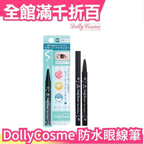 【眼線】日本 DollyCosme 白色眼線睫毛膏 溫水可卸 防水眼線筆 角色扮演 2.5次元 cosplay【小福部屋】