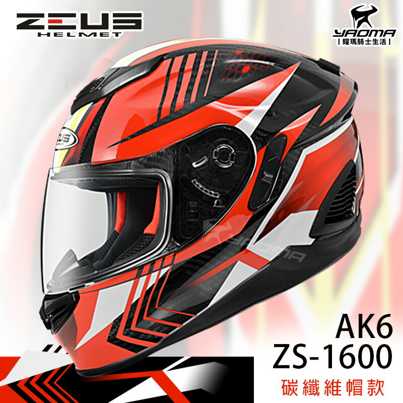 加贈藍牙耳機 ZEUS安全帽 ZS-1600 AK6 黑紅 碳纖維 彩繪 卡夢 全罩帽 耀瑪騎士機車部品