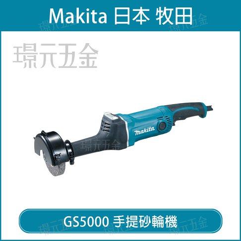 Makita 牧田gs5000 手提砂輪機電動手提砂輪機研磨機磨刀機125mm 砂布輪 璟元五金 璟元五金有限公司直營店 樂天市場rakuten Makita 牧田gs5000 手提砂輪機電動手提砂輪機研磨機磨刀機125mm 砂布輪 璟元五金 璟元五金有限公司直營店 樂天市場rakuten
