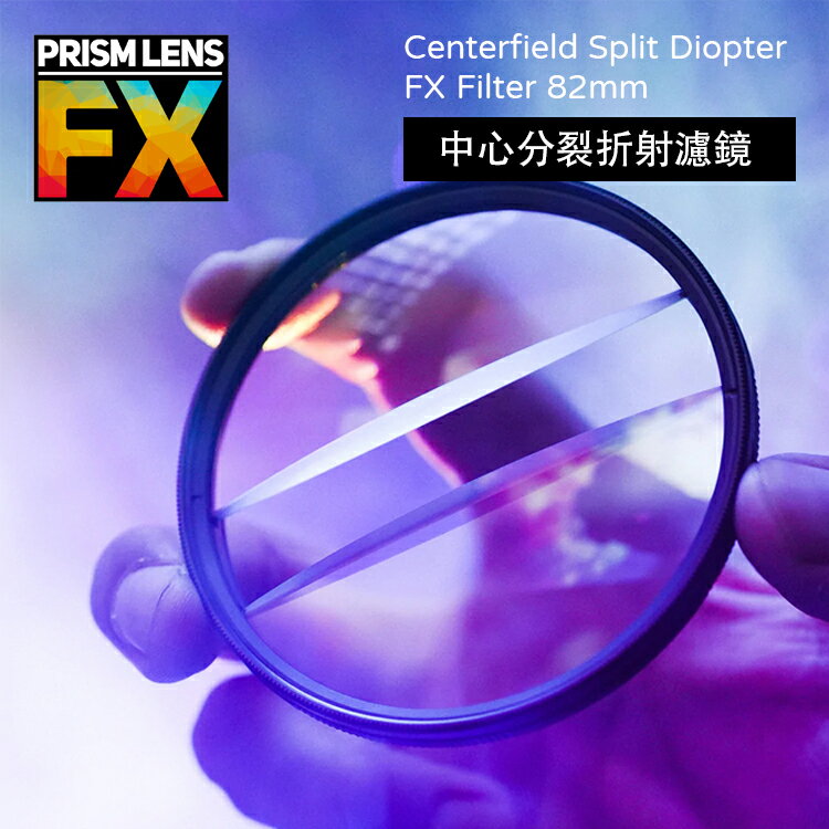 【EC數位】Prism FX Centerfield Split Diopter 82mm 中心分裂折射濾鏡 相機濾鏡