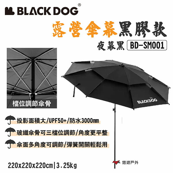 【BLACKDOG】露營傘幕黑膠款-夜幕黑 BD-SM001 UPF50+防曬 多角度 投影面積大 遮陽傘 露營 悠遊戶
