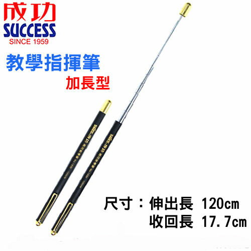 成功 加長型教學指揮筆1330B【領券滿額再折千8/31止】
