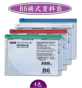 COX -B6橫式資料袋-NO.151H/尺寸:210 x 150 m/m
