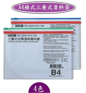 COX -B4橫式三層式資料袋-NO.355H/尺寸/395×290m/m