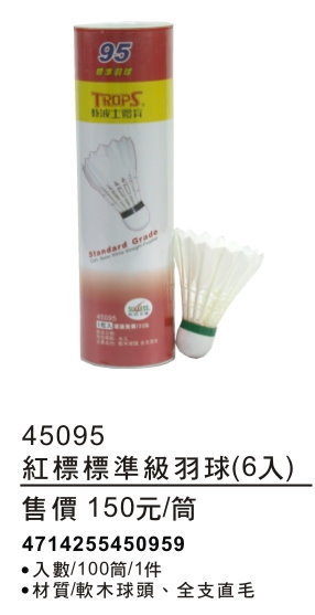 成功 紅標標準級羽球 (6入) 45095