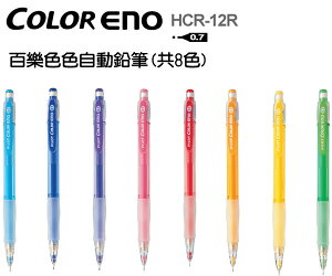百樂 PILOT HCR-12R色色自動鉛筆0.7mm
