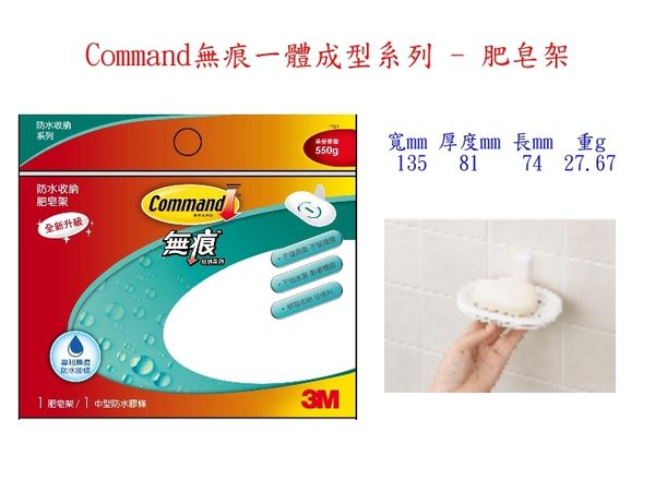 3M 17660 無痕一體成型系列-肥皂架