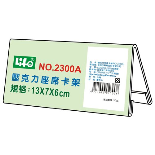 壓克力座席卡架2300A(13X7X6cm)