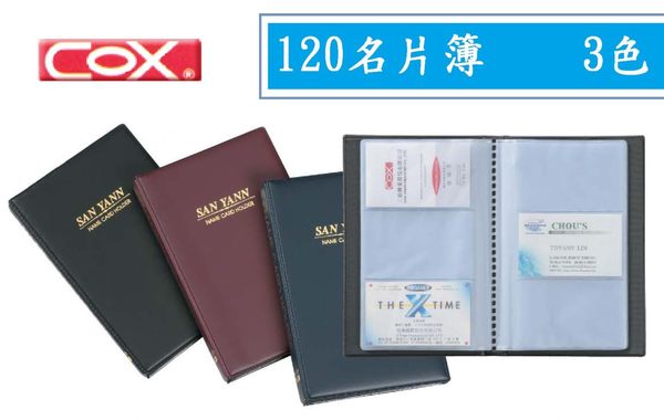 COX -120名片簿-NH-02【領券滿額再折千8/31止】