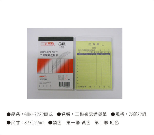 光華牌7222-二聯複寫送貨單20本/包