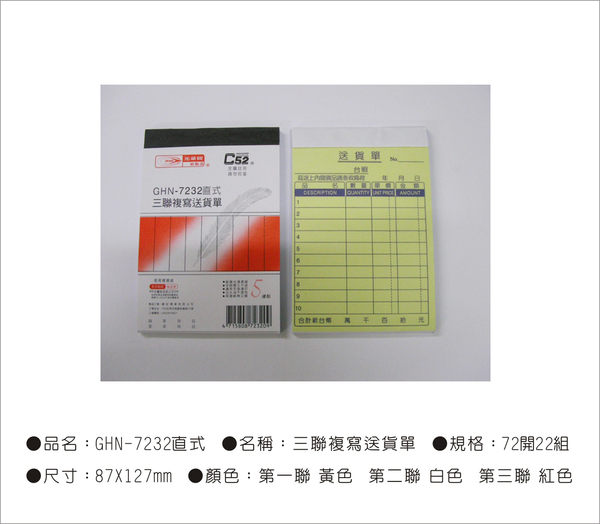 光華牌7232-三聯複寫送貨單20本/包【領券滿額再折千12/31止】