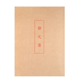 發文簿 (10本/包)【領券滿額再折千12/31止】