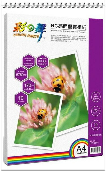 彩之舞 HY–B601 RC亮面優質相紙‧防水 170g A4 - 10張入 / 包【領券滿額再折千12/31止】