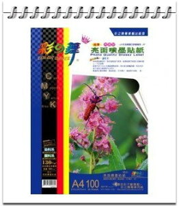 彩之舞 HY-B40-100 亮面噴墨貼紙-防水 130g A4 Label / 包