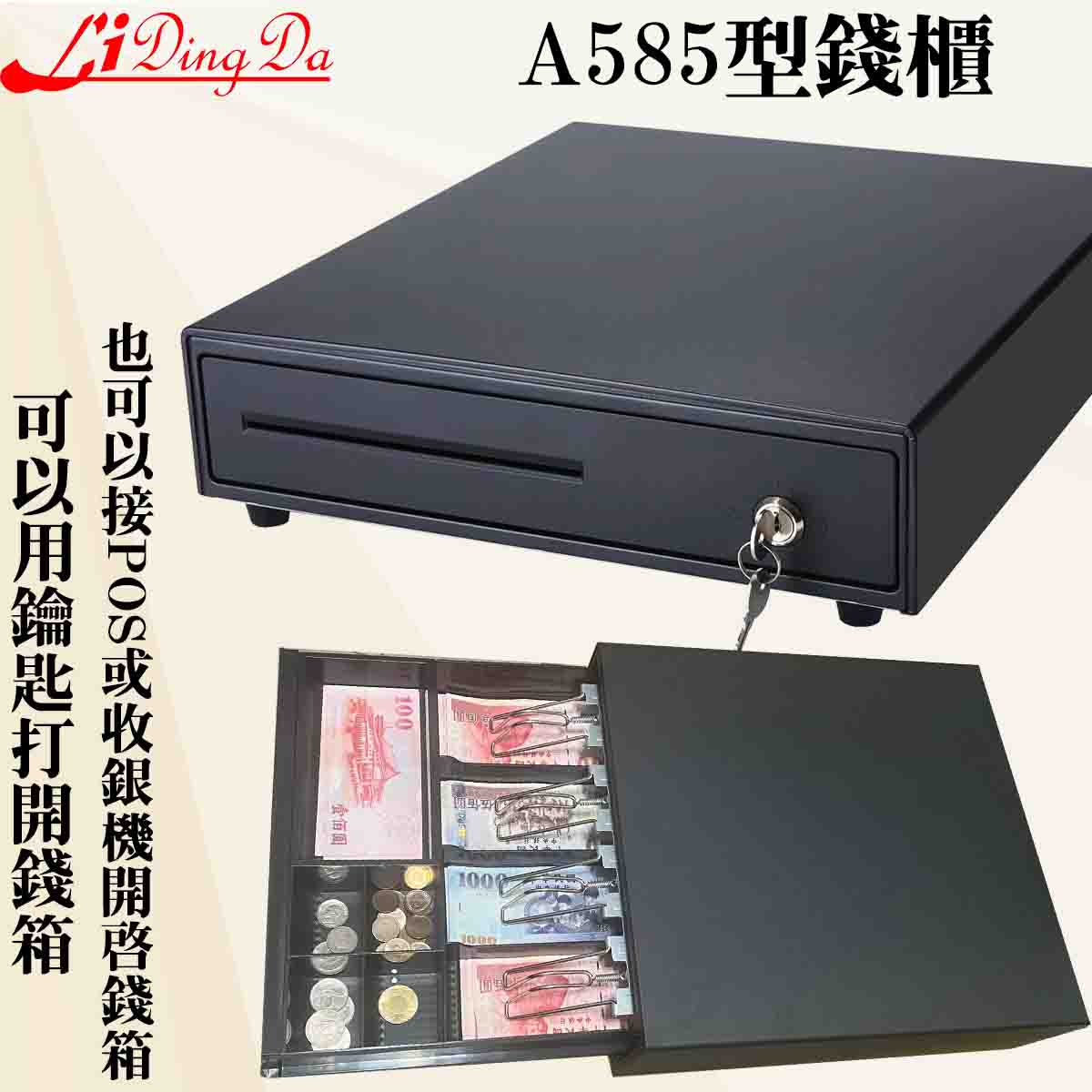 LIDINGDA 【含稅開發票】A585型錢櫃【用鑰匙開啟錢箱或也可以接POS 收銀機..等開啟錢箱】收銀盒 錢箱 錢櫃