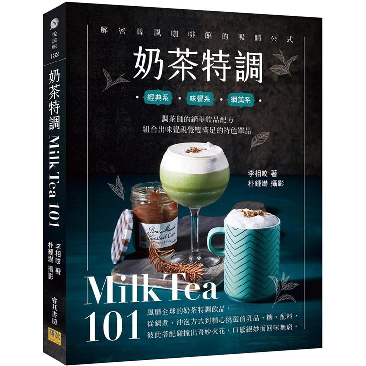 奶茶特調Milk Tea101：調茶師的絕美飲品配方，組合出味覺視覺雙滿足的特色單品 | 拾書所