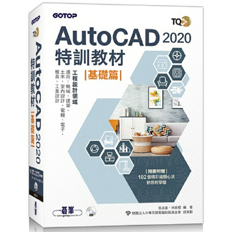 TQC+ AutoCAD 2020特訓教材-基礎篇(隨書附贈102個精彩繪圖心法動態教學檔) | 拾書所